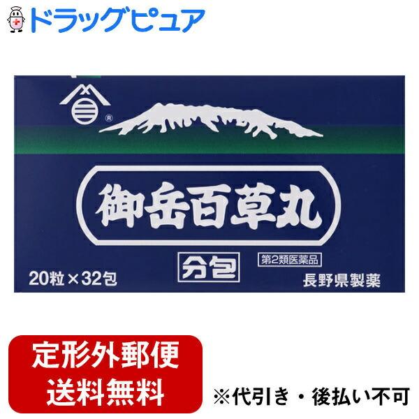 他サイト： 【第2類医薬品】【☆】【定形外郵便で送料無料】 長野県製薬株式会社 御岳百草丸 分包 20粒×32包 【TK290】の商品画像