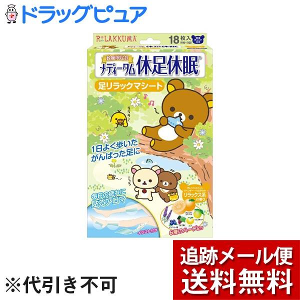 他サイト： 【メール便で送料無料 ※定形外発送の場合あり】 ラクール薬品販売 メディータム 休足休眠 足リラックマ リラックス系の香り 18枚入の商品画像