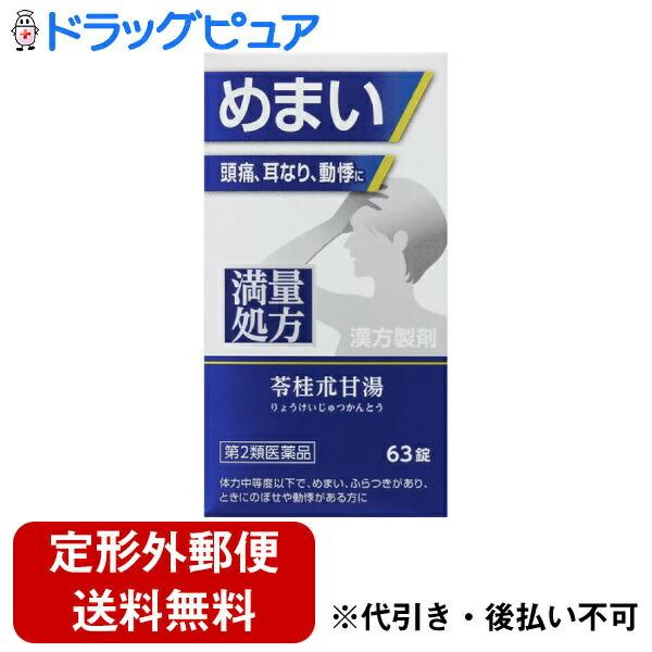 【第2類医薬品】【☆】【定形外郵便で送料無料】 ジェーピーエス製薬株式会社 神農 苓桂朮甘湯エキス錠 63錠 【TK390】