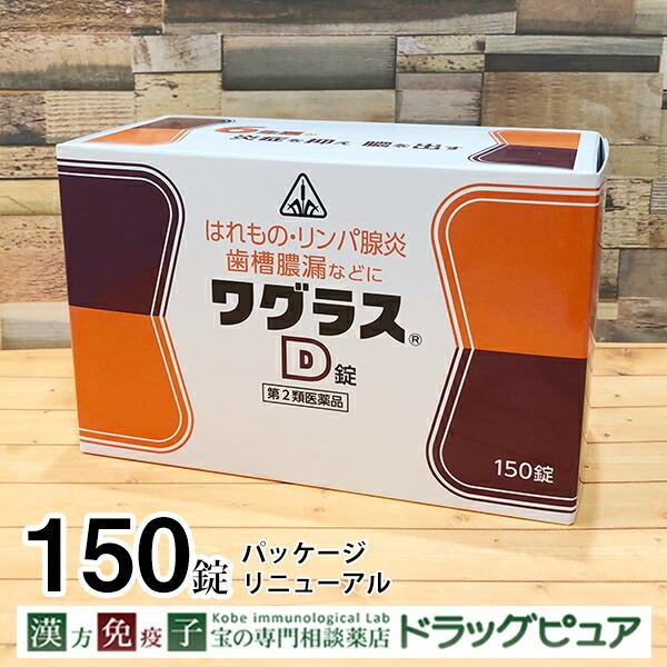 他サイト： 【第2類医薬品】【☆】 剤盛堂薬品 ホノミ・ワグラスD 150錠 【北海道・沖縄は別途送料必要】の商品画像