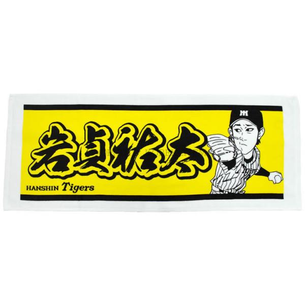 元阪神タイガース ソラーテ選手タオル 阪神タイガース グッズ 岩貞 フェイスタオル 2017 背番号17 プレーヤー