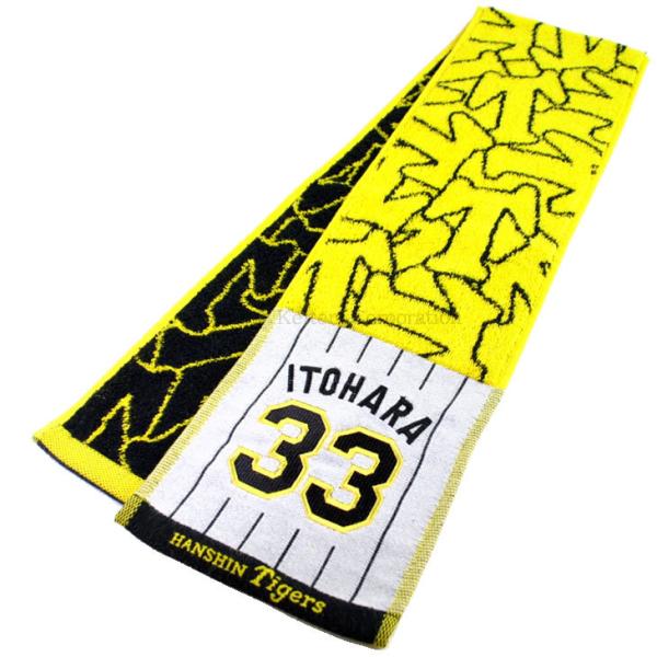 阪神 マフラータオル 糸原 糸原健斗 阪神タイガース タオル グッズ 2020 背番号33