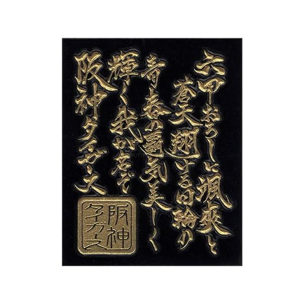 阪神タイガース グッズ 蒔絵シール 六甲おろし1 ケータイ スマホ