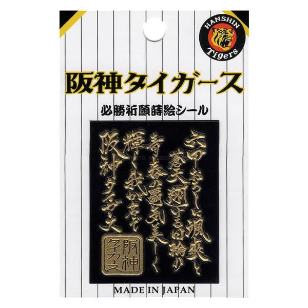阪神タイガース グッズ 蒔絵シール 六甲おろし1 ケータイ スマホ