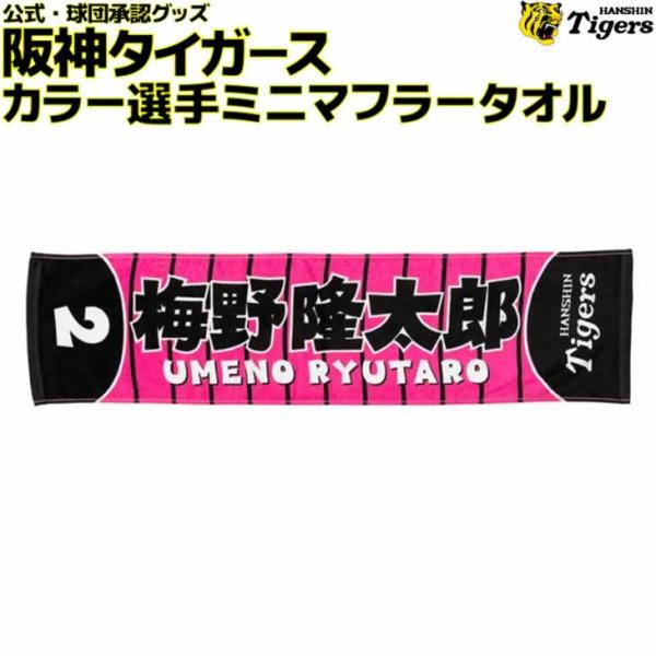 阪神タイガース 梅野 カラー選手ミニマフラータオル 梅野隆太郎 背番号