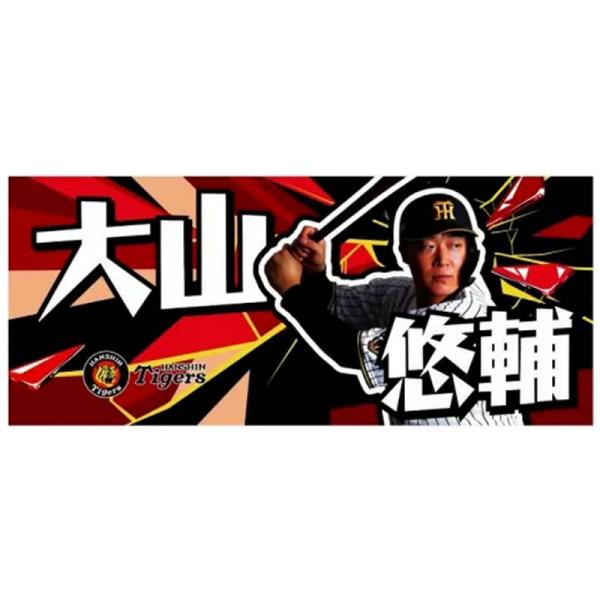 阪神 大山 阪神タイガース タオル 選手フォトタオル 大山悠輔 背番号3 2026 阪神 公式 応援グッズ HANSHIN Tigers