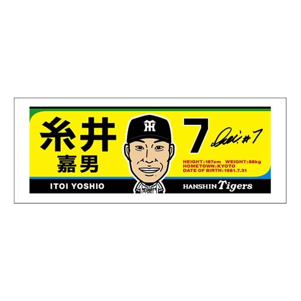 阪神タイガース グッズ 糸井 嘉男 選手イラスト フェイスタオル 背番号
