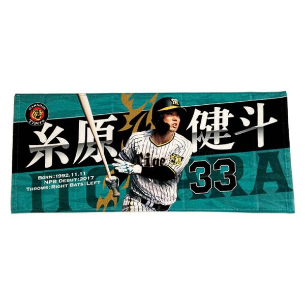 阪神タイガース 応援プリント ラージタオル #33 糸原