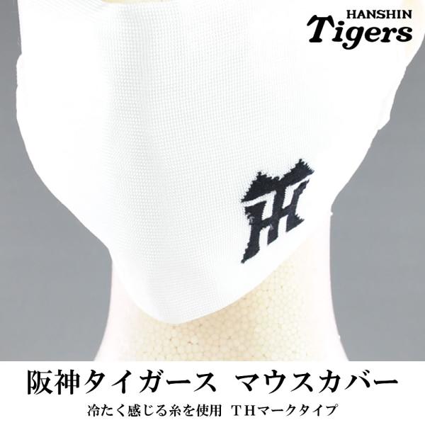 阪神タイガース マスク 日本製 マウスカバー THマークタイプ 冷たく