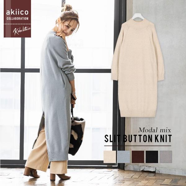ニット トップス レディース 田中亜希子 Akiicoさん インフルエンサーコラボ サイドボタン モダールニット スリット ワンピース E2166 神戸レタスkobelettuce 通販 Paypayモール