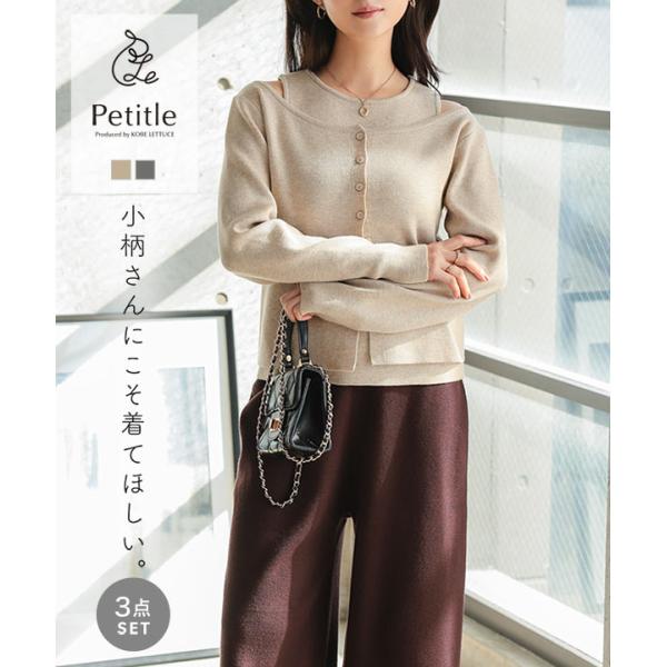 [ Petitle / プチレ ] 3点セット ニットカーディガン×タンク×パンツカーディガン・タンクトップ・パンツの着回し力に優れた3点セット。シンプルでありながら大人の抜け感を楽しめるデザインで、セットアップとしても単品使いとしても幅広...