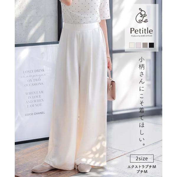 ワイドパンツ レディース きれいめ サテンパンツ 低身長パンツ 低身長 ボトムス Petitle プチレ 40代 M4466