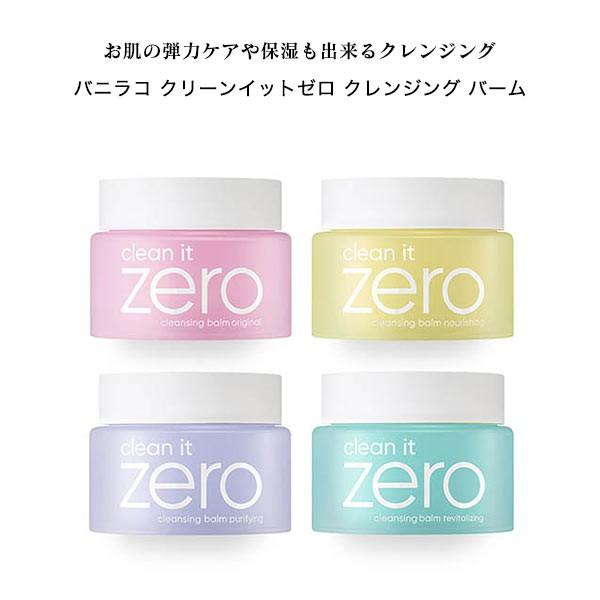クレンジングバーム Banilacoバニラコ クリーンイットゼロクリンジングバーム100ml 韓国コスメ Y1 神戸レタスkobelettuce 通販 Paypayモール