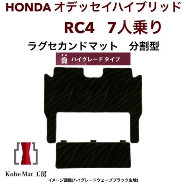 ホンダ オデッセイハイブリッド H28/2〜R4/9 RC4 7人乗 ラグセカンド ラグマット 2列目 ステップマット選択可能 カーマット ハイグレードタイプ