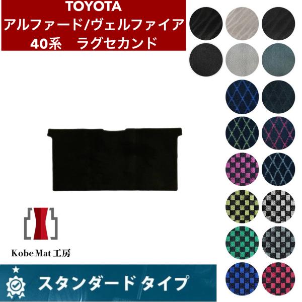 トヨタ アルファード/ヴェルファイア R5/6〜 40系 ラグセカンド ラグマット２列目 カーマット スタンダードタイプ