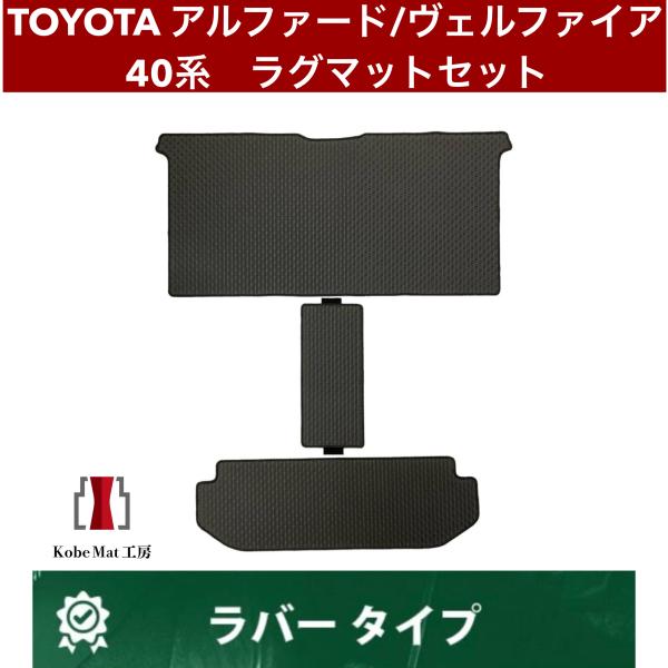 トヨタ アルファード/ヴェルファイア R5/6〜 40系 ラグマットセット ラグセカンド ラグサード ウォークスルー カーマット 防水 ラバータイプ