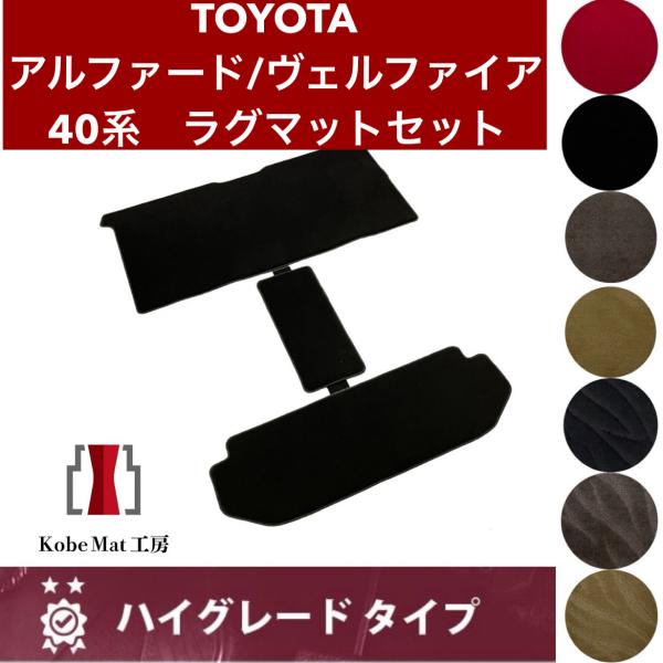 トヨタ アルファード/ヴェルファイア R5/6〜 40系 ラグマットセット ラグセカンド ラグサード ウォークスルー カーマット ハイグレードタイプ