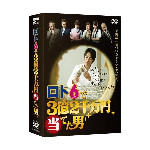 ロト6で3億2千万円当てた男 DVD BOX ☆ロト6で3億2千万円当てた男 BOX DVD