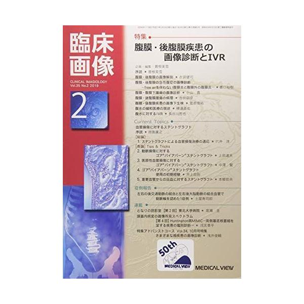 臨床画像 2019年2月号 特集 腹膜 後腹膜疾患の画像診断とivr 20210910075507 00172us 神戸リセールショップ2号店 通販 Yahoo ショッピング