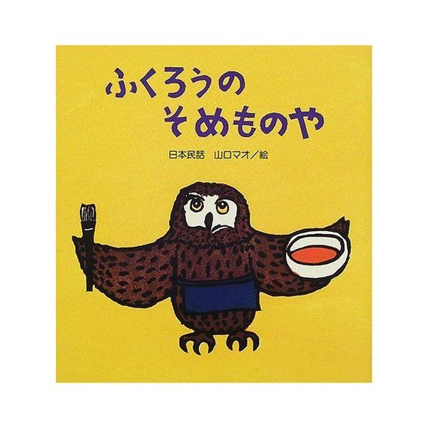 ふくろうのそめものや たんぽぽえほんシリーズ us 神戸リセールショップ2号店 通販 Yahoo ショッピング