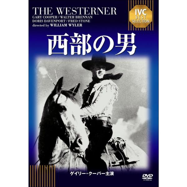 西部の男《IVC BEST SELECTION》 DVD