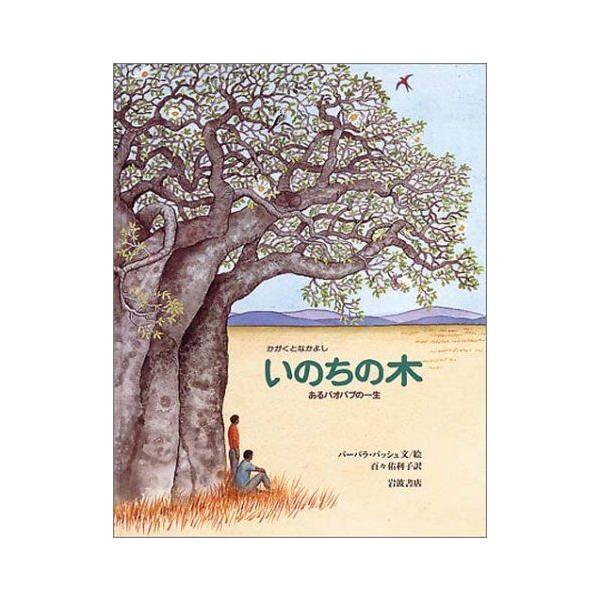 いのちの木 あるバオバブの一生 大型絵本 かがくとなかよし 神戸リセールショップ4号店 通販 Yahoo ショッピング