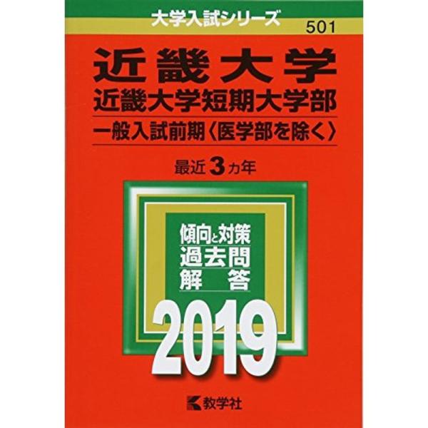 近畿大学・近畿大学短期大学部(一般入試前期〈医学部を除く〉) (2019