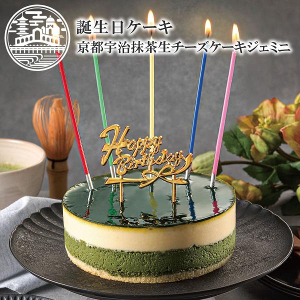 たくさんのお声をいただき人気の「京都宇治抹茶生チーズケーキジェミニ」の お誕生日ケーキセットをご用意いたしました。ロウソクと金のバースデーピック（HappyBirthday）が付いています。今までになかった抹茶チーズケーキの誕生日ケーキはき...