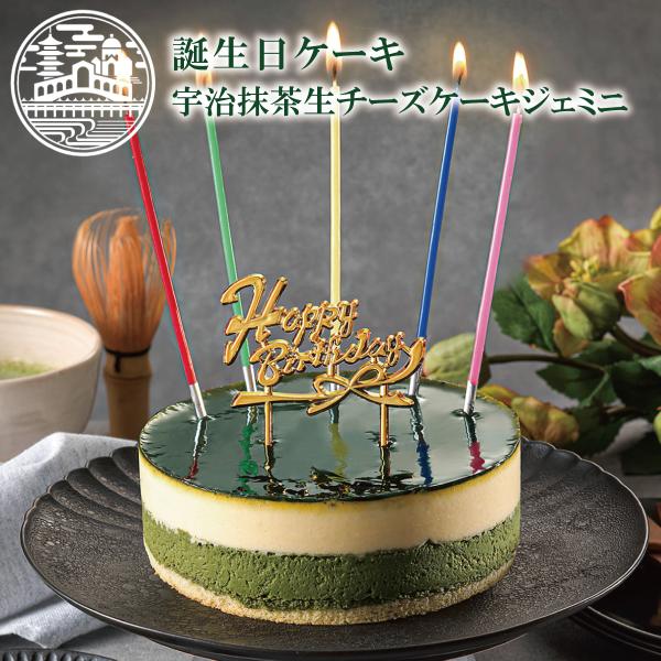 たくさんのお声をいただき人気の「宇治抹茶生チーズケーキジェミニ」の お誕生日ケーキセットをご用意いたしました。ロウソクと金のバースデーピック（HappyBirthday）が付いています。今までになかった抹茶チーズケーキの誕生日ケーキはきっと...