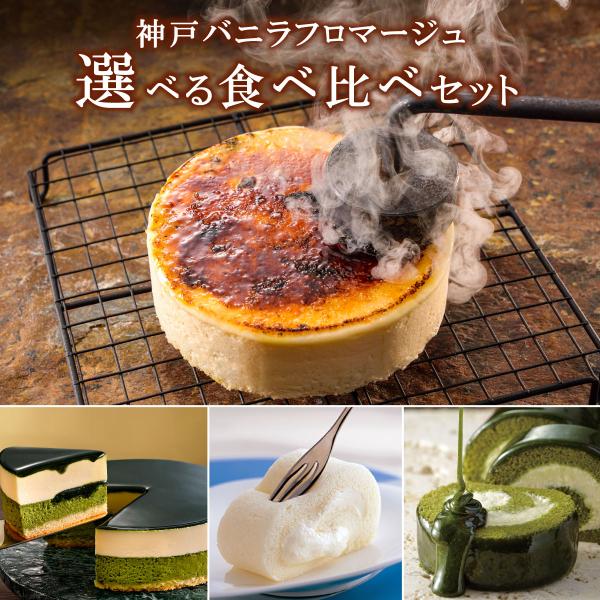 当店人気No.1チーズケーキ ！バニラ香る二層のチーズケーキ「神戸バニラフロマージュ」と他1品選べるスイーツセット。季節のご挨拶や贅沢ギフトにもオススメです。※北海道・沖縄へのお届けは、離島代送料800円を頂戴致します。何卒ご了承ください。...