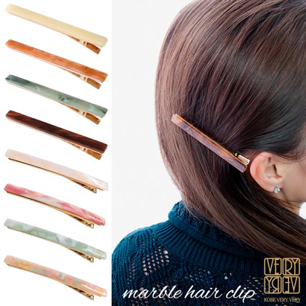 ヘアクリップ スリム ロング 8cm☆ マーブル べっ甲風 くちばしクリップ ヘアアクセサリー 髪留め 細め 前髪 まとめ髪 ゴールド 大人 上品 卒業式 入学式 結婚式