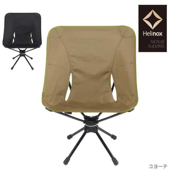 【新品、未使用】ヘリノックス　タクティカル　スウィベルチェア　コヨーテ 新品・未使用】ヘリノックスタクティカルスウィベルチェアコヨーテ
