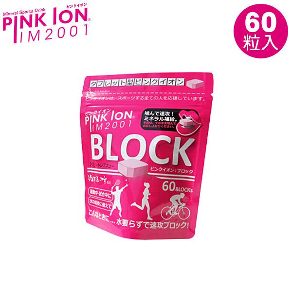 ピンクイオン（PINK ION）ブロック 60粒ボトル（詰替用）4589938110051