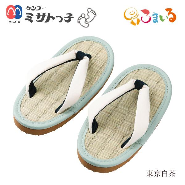 ミサトっ子草履　子供用（東京白茶）　日本の色