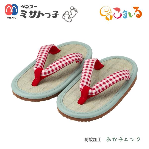 ミサトっ子草履　子供用（防蚊加工 あかチェック）
