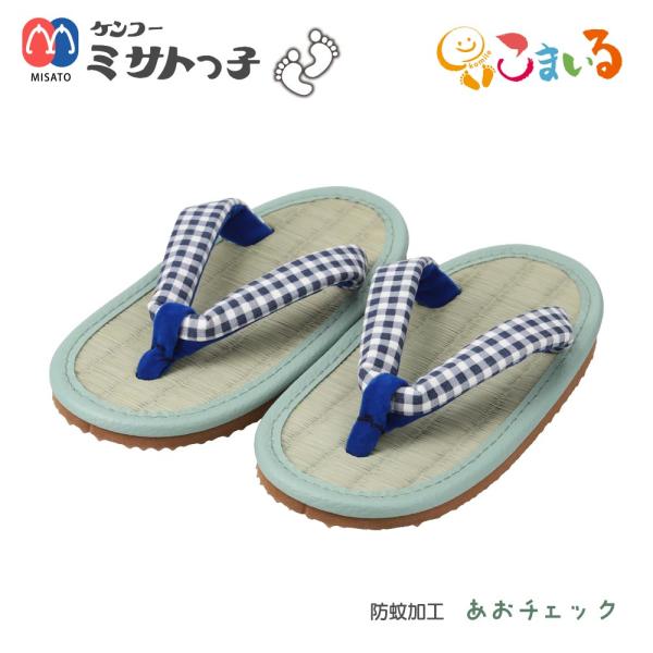ミサトっ子草履　子供用（防蚊加工 あおチェック）