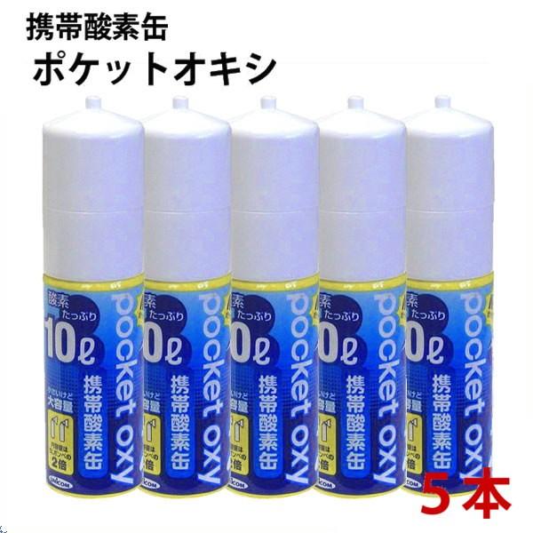 ユニコム 携帯酸素缶 ポケットオキシ 10l 5本 酸素スプレー Pox04 Pox04 5 Kobeya Sports Web Shop 通販 Yahoo ショッピング