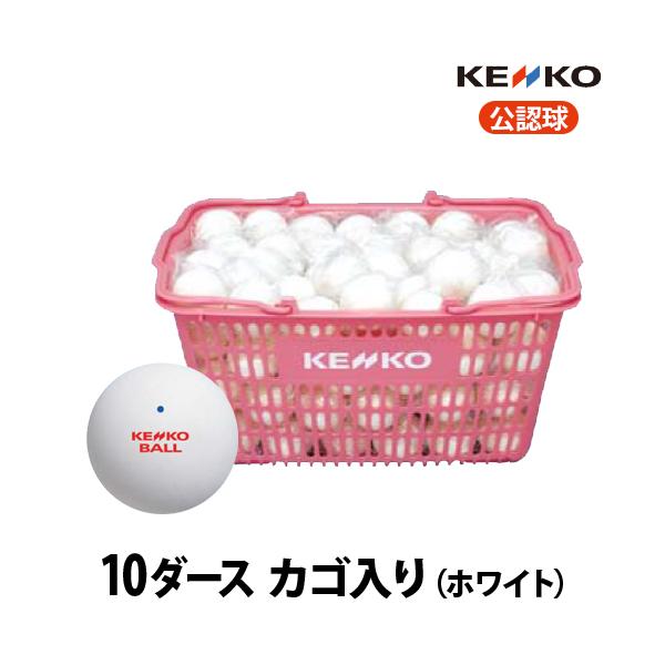 【新品・送料込】ソフトテニスボール・公認球・白（ナガセケンコー）10ダース NAGASE KENKO ナガセケンコー ソフトテニスボール 公認球 10