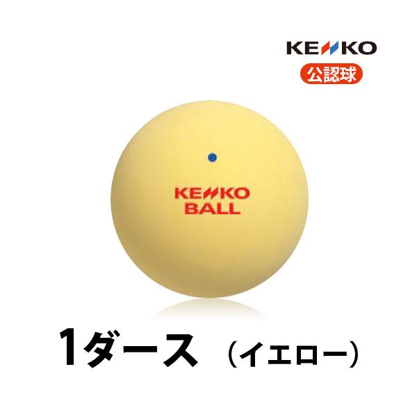 【公認球】ソフトテニスボール イエロー 100球 公認球】ソフトテニスボール イエロー 100球 公認球】ケンコー