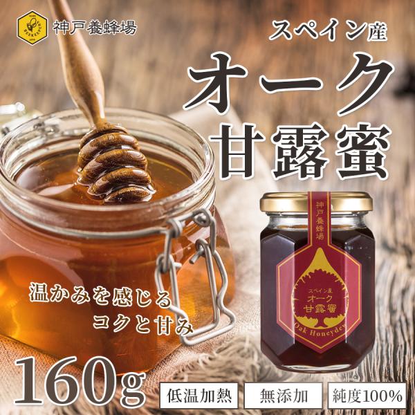 蜂蜜 瓶 スペイン産 オーク 甘露蜜 はちみつ ギフト 非加熱 無添加 純粋 本物 160g 外国産