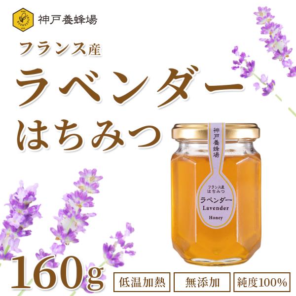 ハチミツ 純粋 無添加 フランス産 ラベンダー 蜂蜜 効果効能 本物 はちみつ 瓶 160g 外国産
