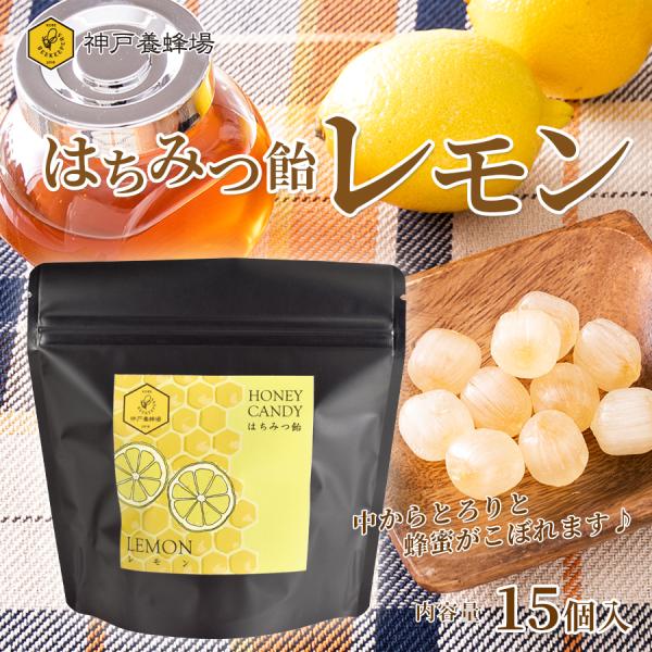 はちみつ 飴 れもん 15個入り リフレッシュしたい時などに 蜂蜜 ハチミツ 口臭 レモン 喉