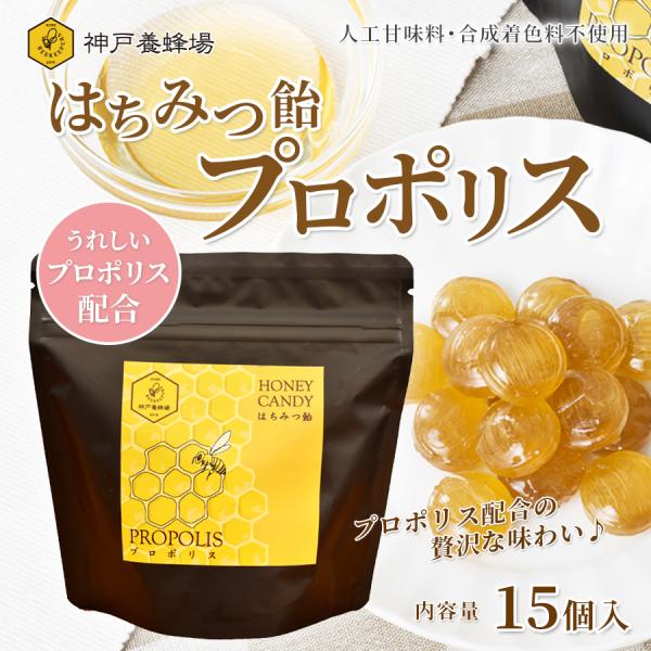 はちみつ 飴 プロポリス 15個入り 効果 効能 リフレッシュしたい時などに 蜂蜜 ハチミツ レモン
