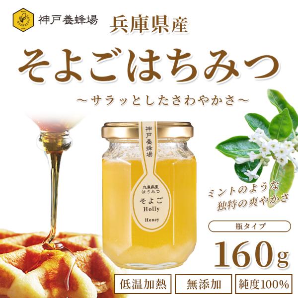 国産 はちみつ 蜂蜜 ハチミツ そよご ソヨゴ 効果効能 非加熱 無添加 純粋 本物 瓶 160g プレゼント