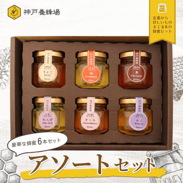 はちみつ アソート セット  国産 蜂蜜 ハチミツ 効果効能 ギフト 贈り物 非加熱 無添加 純粋 本物 瓶 美味しい おすすめ 50g 6本