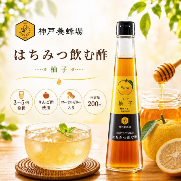 はちみつ飲む酢 柚子 200ml りんご酢 ゆず果汁 希釈タイプ ローヤルゼリー配合 飲みやすい ビネガードリンク 飲む酢 炭酸割り
