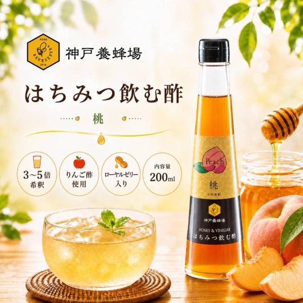 はちみつ飲む酢 桃 200ml りんご酢 ピーチ果汁 希釈タイプ ローヤルゼリー配合 飲みやすい ビネガードリンク もも 飲む酢 炭酸割り