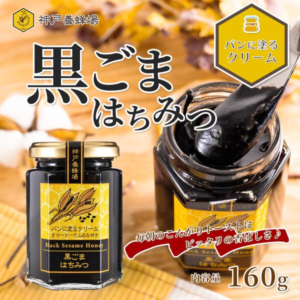 美容や健康を助ける「黒ごま」と「はちみつ」のコラボ商品。香ばしい黒胡麻のもつ独特の香りと、水あめとはちみつの甘味が絶妙にマッチしたハニーペーストです。パンやホットケーキ、ホットミルクに混ぜても美味しくいただけます。《他商品との同時購入につい...