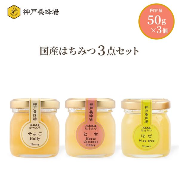 兵庫県産はちみつ50g 3個セット 国産はちみつ 蜂蜜 ハチミツ セット 非加熱 無添加 純粋 お試し 小分け 本物 プレゼント