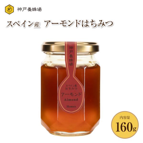 はちみつ 蜂蜜 非加熱 スペイン産 アーモンド ハチミツ 地中海 無添加 純粋 本物 瓶 160g 外国産